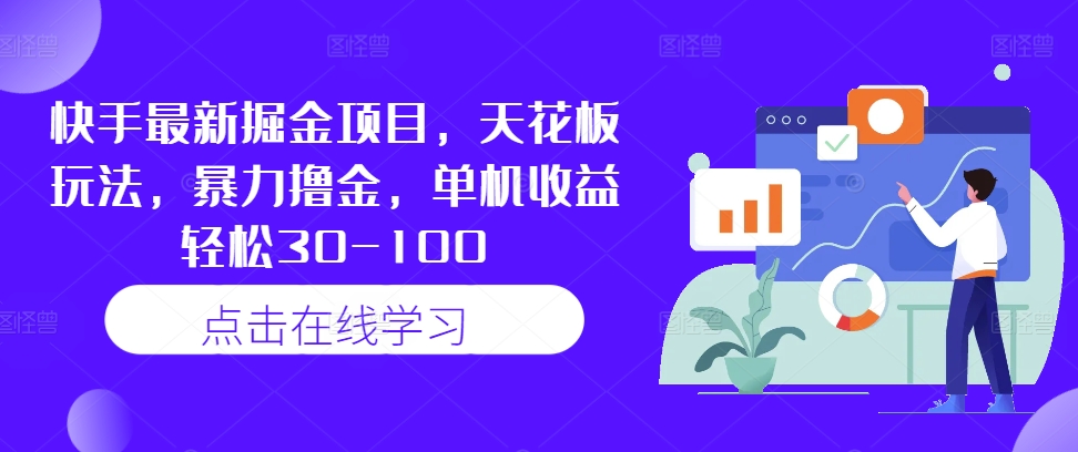快手最新掘金项目，天花板玩法，暴力撸金，单机收益轻松30-100-梦凌网创