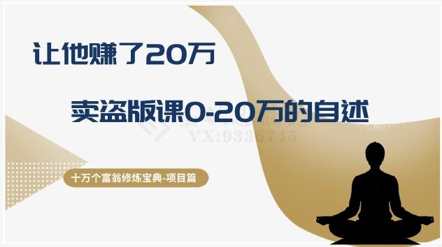 十万个富翁修炼宝典之9.让他赚了20万，卖盗版课0-20万的自述-梦凌网创