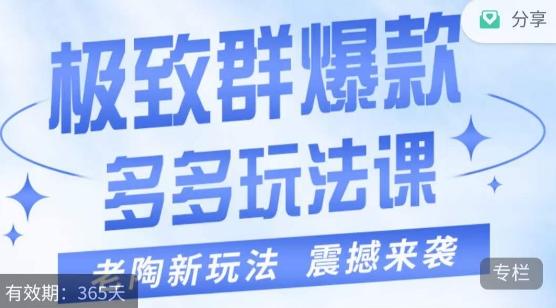 老陶·极致群爆款玩法，最新课程，4步走轻松打造群爆款-梦凌网创