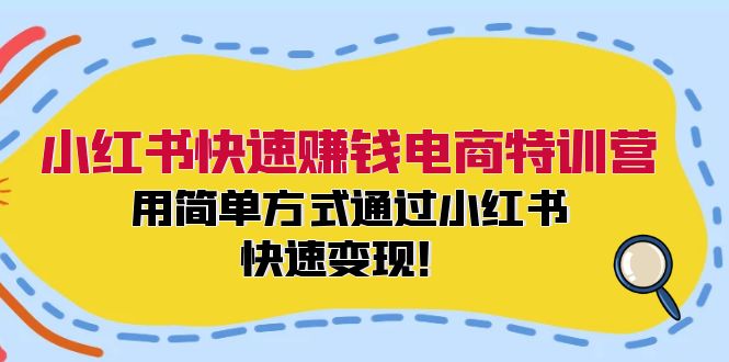 小红书快速赚钱电商特训营：用简单方式通过小红书快速变现！-梦凌网创