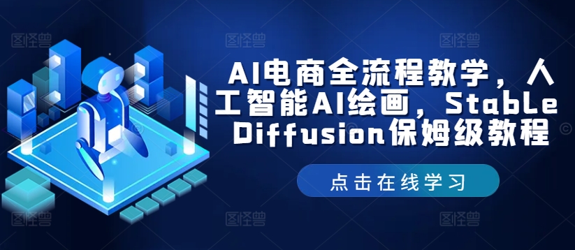 AI电商全流程教学，人工智能AI绘画，Stable Diffusion保姆级教程-梦凌网创