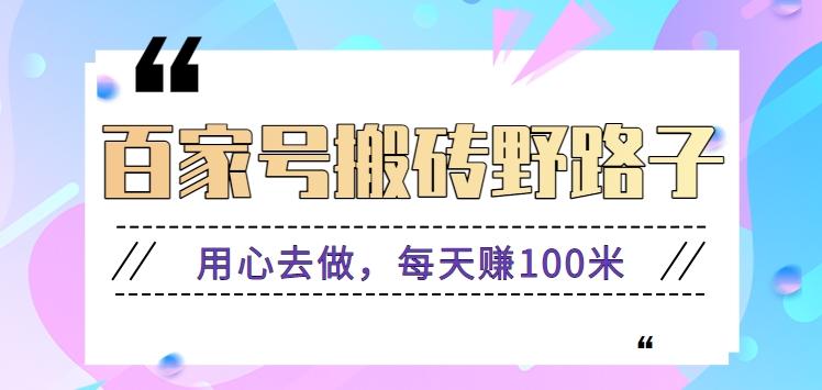 百家号搬砖野路子玩法，用心去做，每天赚100米还是相对容易【附操作流程】-梦凌网创