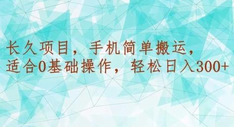 长久项目，手机简单搬运，适合0基础操作，轻松日入300+-薪火元第一资源库