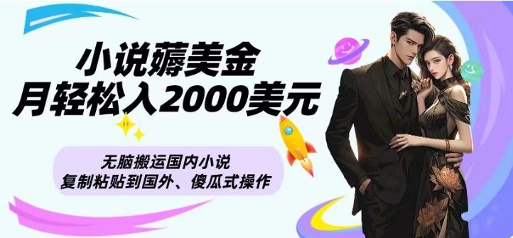 小说薅美金月轻松入2000美元项目、无脑搬运国内小说复制粘贴到国外、傻瓜式操作-梦凌网创