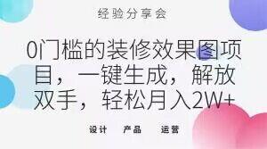 0门槛的装修效果图项目，一键生成，解放双手，轻松月入2W+【揭秘】-薪火元第一资源库