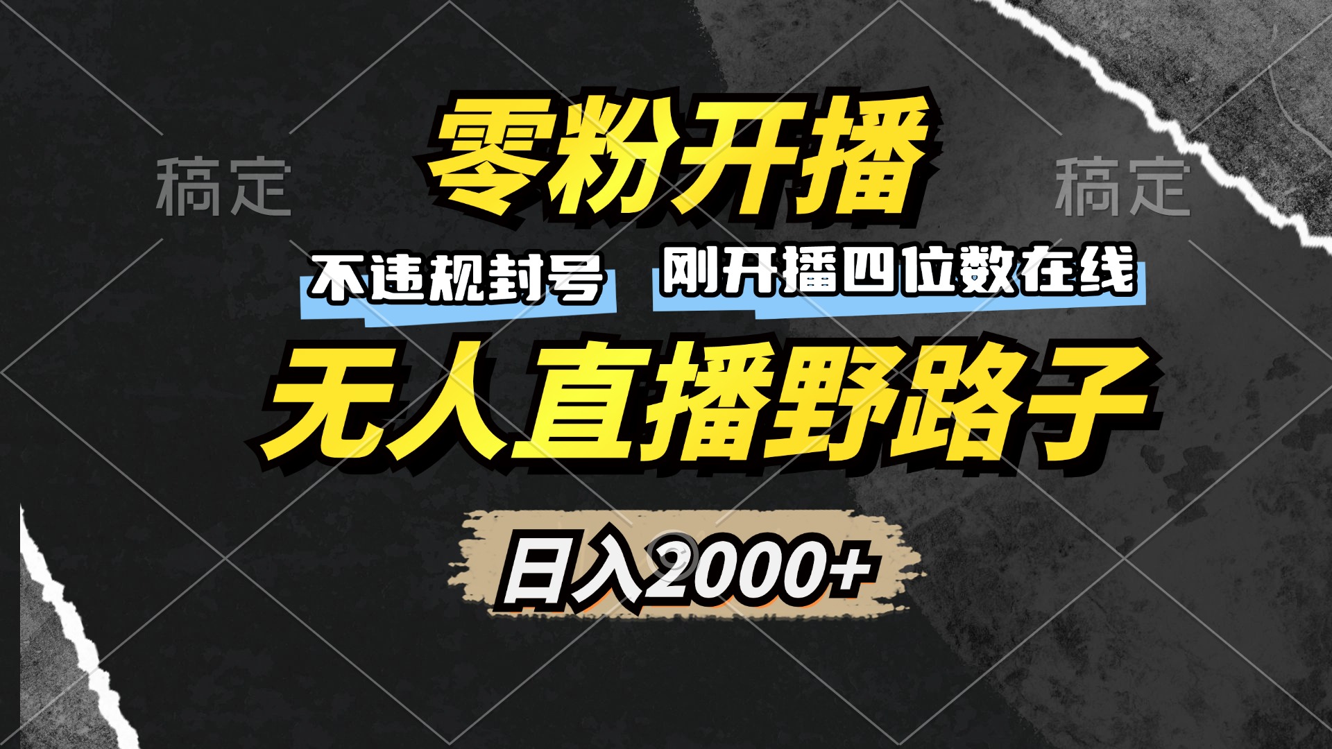 零粉开播，无人直播野路子，日入2000+，不违规封号，躺赚收益！-梦凌网创