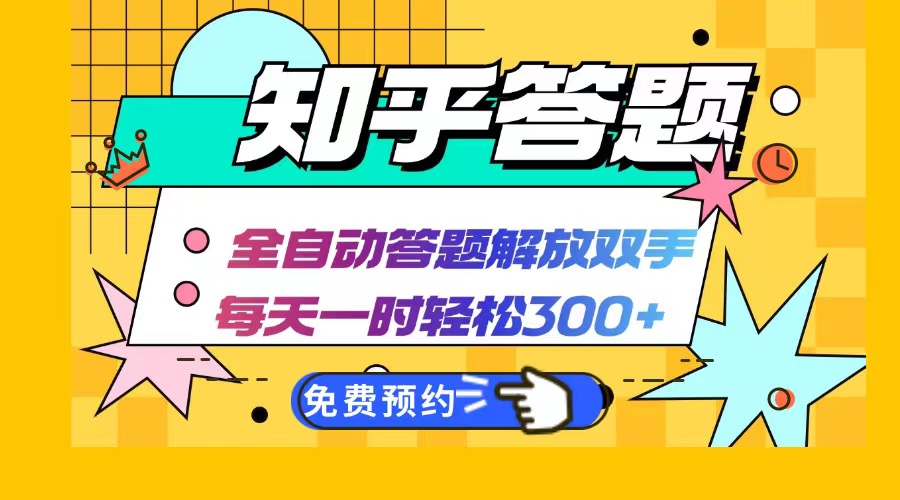 知乎答题Ai全自动运行，每天一小时轻松300+，兼职副业必备首选-梦凌网创