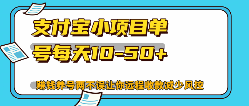 最新支付宝小项目单号每天10-50+解放双手赚钱养号两不误-梦凌网创