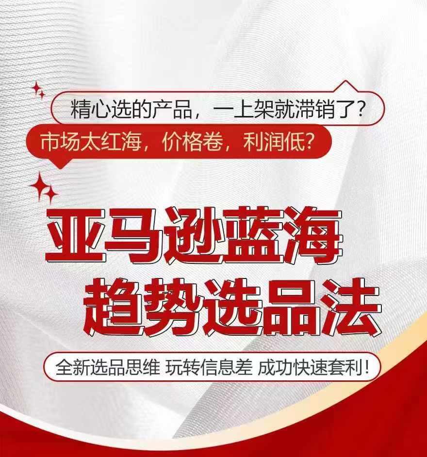 亚马逊蓝海趋势选法，全新选品思维，玩转信息差-梦凌网创