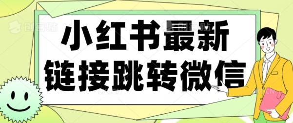 【首发】小红书最新链接跳转技术，无视任何违规！！-梦凌网创