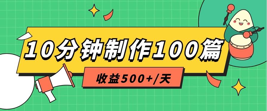 利用AI工具10分钟轻松制作100篇图文笔记，多种变现方式，收益500+/天-梦凌网创