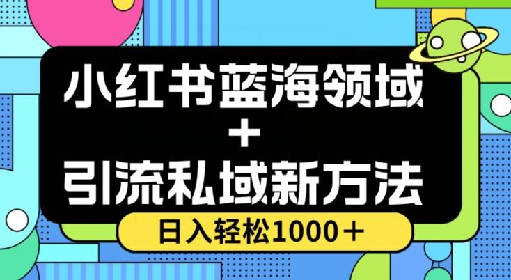 小红书蓝海虚拟＋引流私域新方法，100%不限流，日入轻松1000＋，小白无脑操作【揭秘】-梦凌网创
