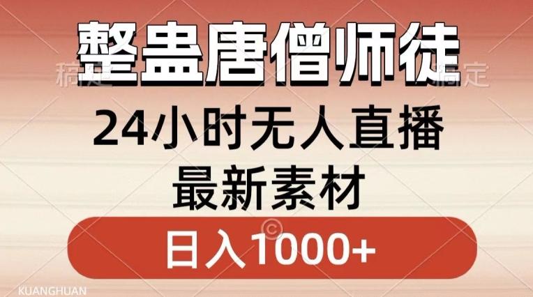 整蛊唐僧师徒四人，无人直播最新素材，小白也能一学就会就，轻松日入1000+【揭秘】-梦凌网创