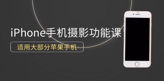 (9969期)0基础带你玩转iPhone手机摄影功能，适用大部分苹果手机(12节视频课)-梦凌网创