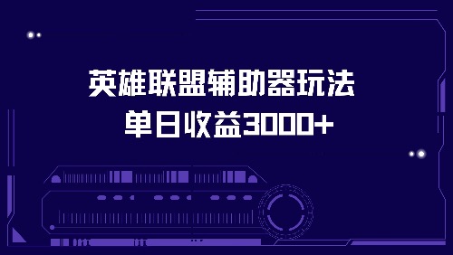 英雄联盟辅助器玩法单日收益3000+-梦凌网创