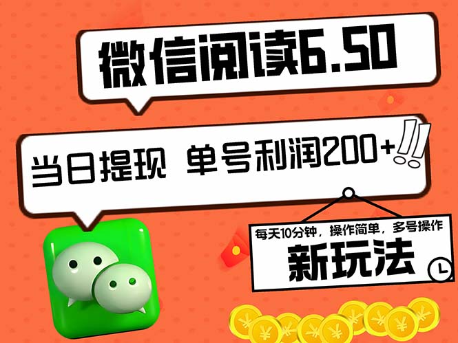 2024最新微信阅读6.50新玩法，5-10分钟 日利润200+，0成本当日提现，可…-梦凌网创