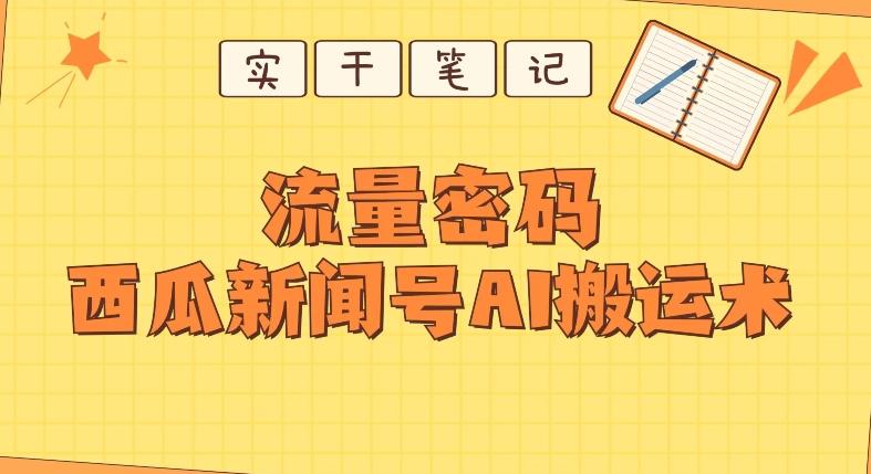 【深度拆解】西瓜视频热点新闻号AI搬运术-梦凌网创