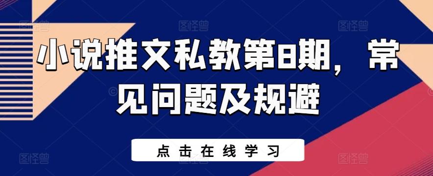 小说推文私教第8期，常见问题及规避-梦凌网创