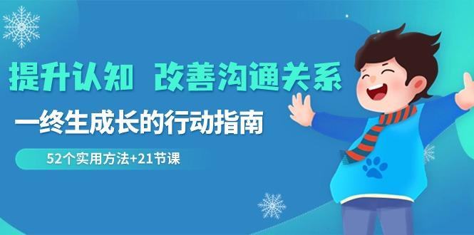 提升认知改善沟通关系，一终生成长的行动指南 52个实用方法+21节课-梦凌网创