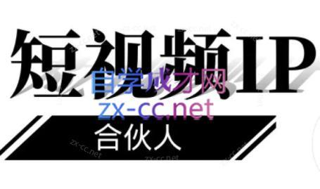 铭则老师·短视频IP合伙人(更新24年)-梦凌网创