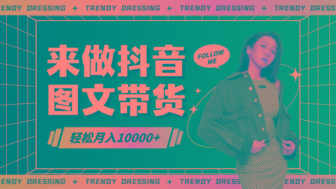 2024高效图文带货快速起号，小白日收入也能1000+-梦凌网创