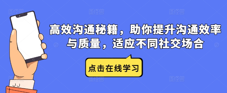 高效沟通秘籍，助你提升沟通效率与质量，适应不同社交场合-梦凌网创