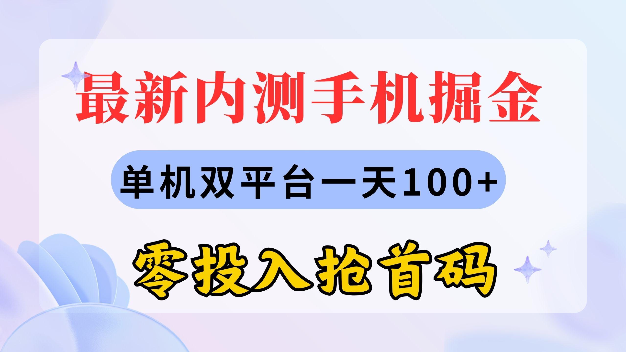 最新内测手机掘金，单机双平台一天100+，零投入抢首码-梦凌网创