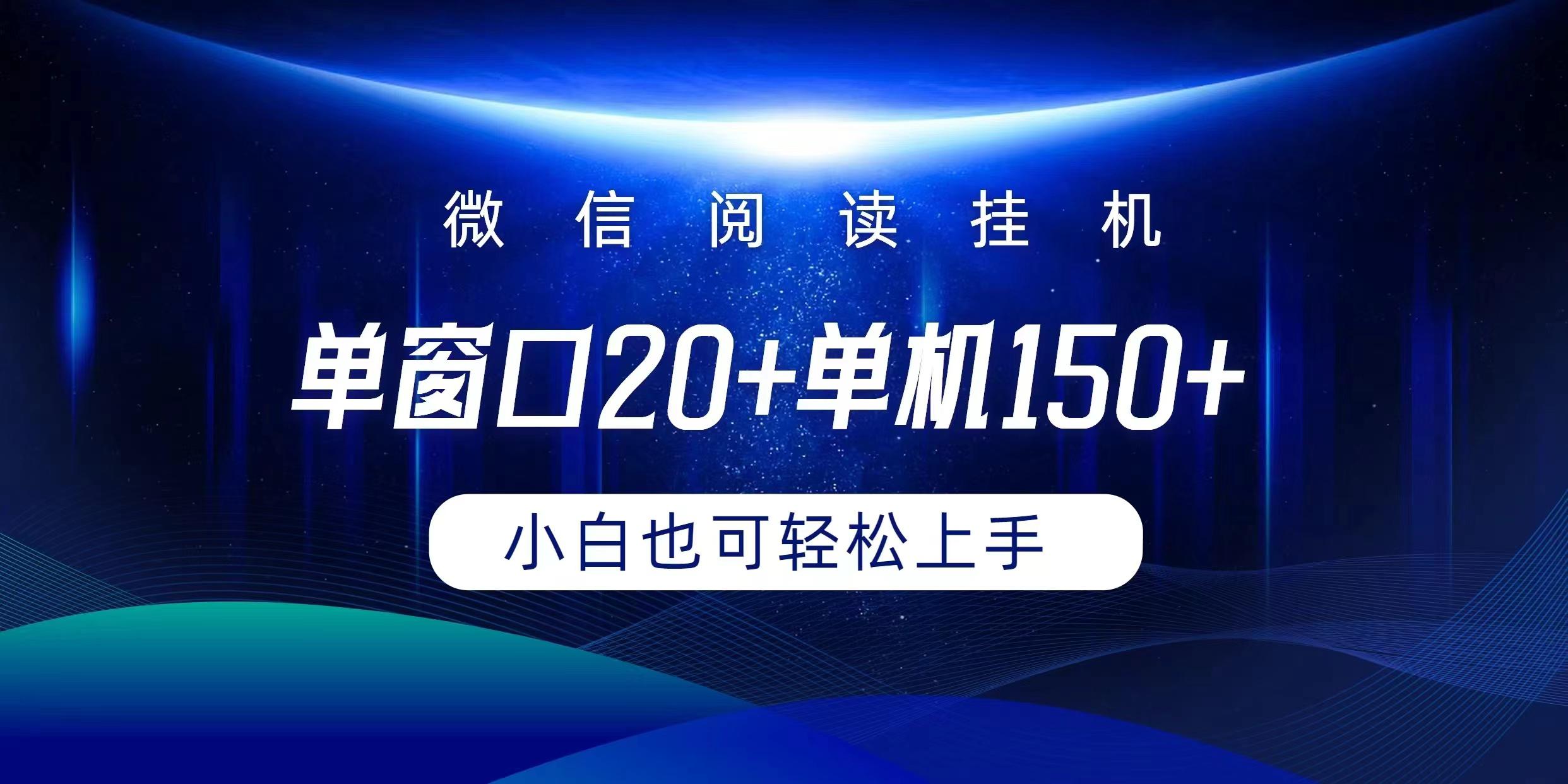 (9994期)微信阅读挂机实现躺着单窗口20+单机150+小白可以轻松上手-梦凌网创