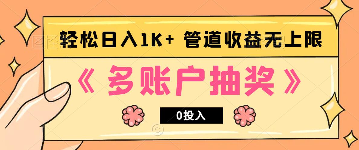 多账号抽奖，0投入也能赚收益，轻松日入1k+，管道收益无上限-梦凌网创