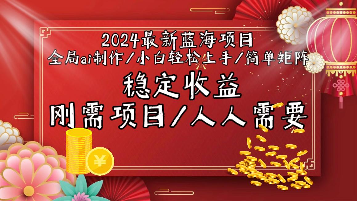 2024最新蓝海项目全局ai制作视频，小白轻松上手，简单矩阵，收入稳定-梦凌网创