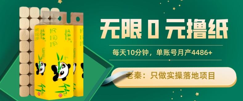 无限0元撸纸玩法、每天10分钟，三种变现方式-单号轻松月入4486+-梦凌网创