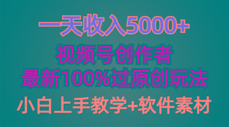 (9568期)一天收入5000+，视频号创作者，最新100%原创玩法，对新人友好，小白也可.-梦凌网创