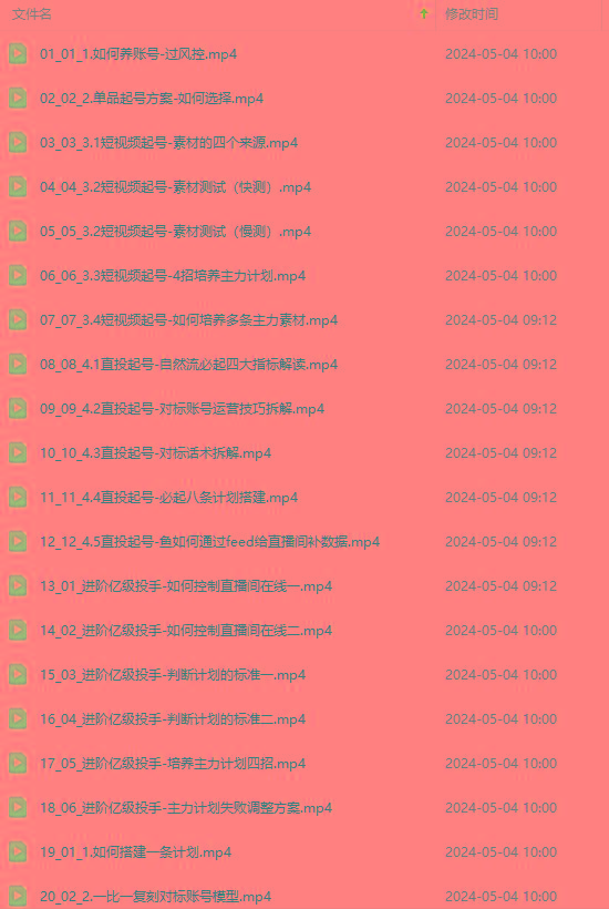 图片[1]-2024单品正价起号，直播素材投流选品：选品课+投流课+素材课+卡首屏/100节-梦凌网创