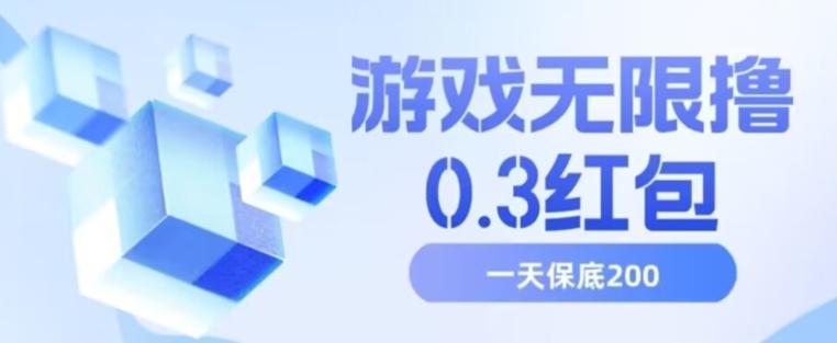 游戏无限撸0.3红包，号多少取决你搞多久，多撸多得，保底一天200+【揭秘】-梦凌网创