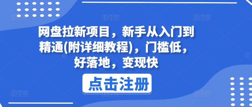 网盘拉新项目，新手从入门到精通(附详细教程)，门槛低，好落地，变现快-梦凌网创
