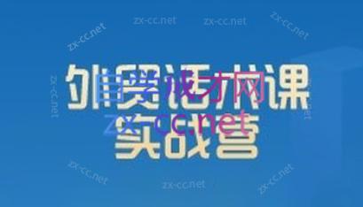 城哥·外贸话术实战营系统课-梦凌网创