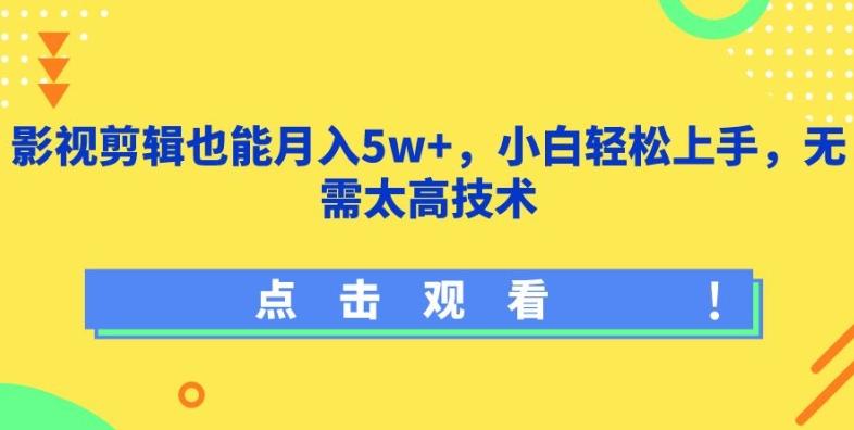 影视剪辑也能月入5w+，小白轻松上手，无需太高技术【揭秘】-梦凌网创