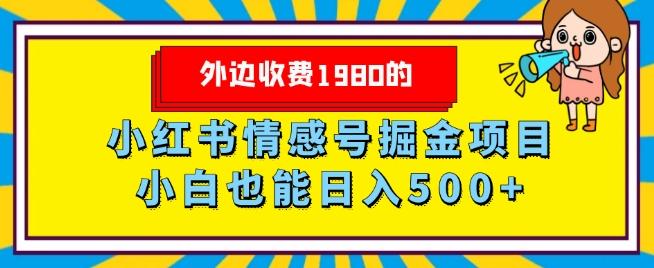 外边收费1980的，小红书情感号掘金项目，小白轻松日入500+-梦凌网创