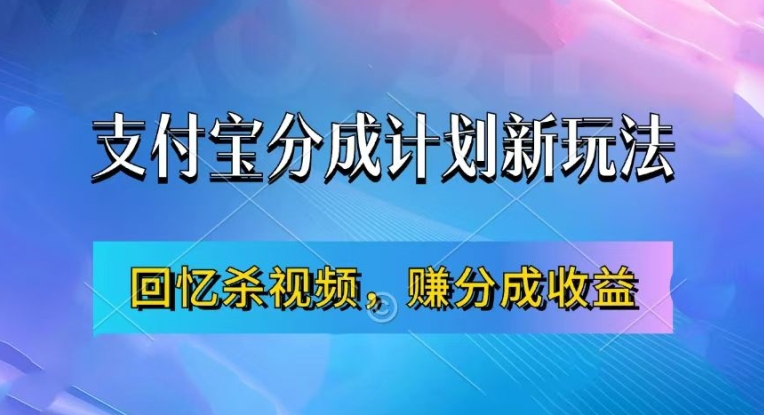 支付宝分成计划最新玩法，利用回忆杀视频，赚分成计划收益，操作简单，新手也能轻松月入过万-梦凌网创