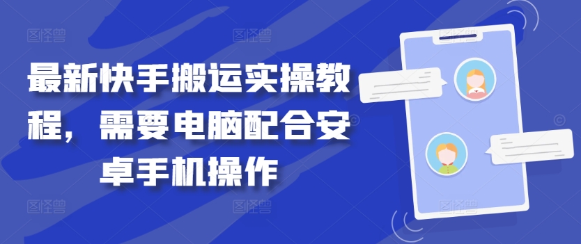 最新快手搬运实操教程，需要电脑配合安卓手机操作-梦凌网创