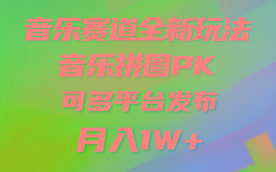 音乐赛道新玩法，纯原创不违规，所有平台均可发布 略微有点门槛，但与…-梦凌网创