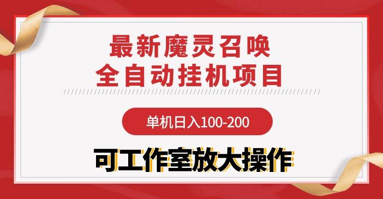 (9958期)【魔灵召唤】全自动挂机项目：单机日入100-200，稳定长期 可工作室放大操作-梦凌网创