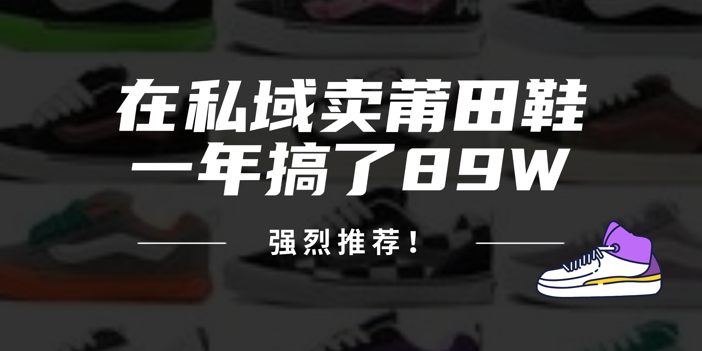 24年在私域卖莆田鞋，一年搞了89W，强烈推荐！-梦凌网创