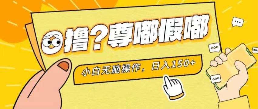 最新项目 暴力0撸 小白无脑操作 无限放大 支持矩阵 单机日入280+-梦凌网创