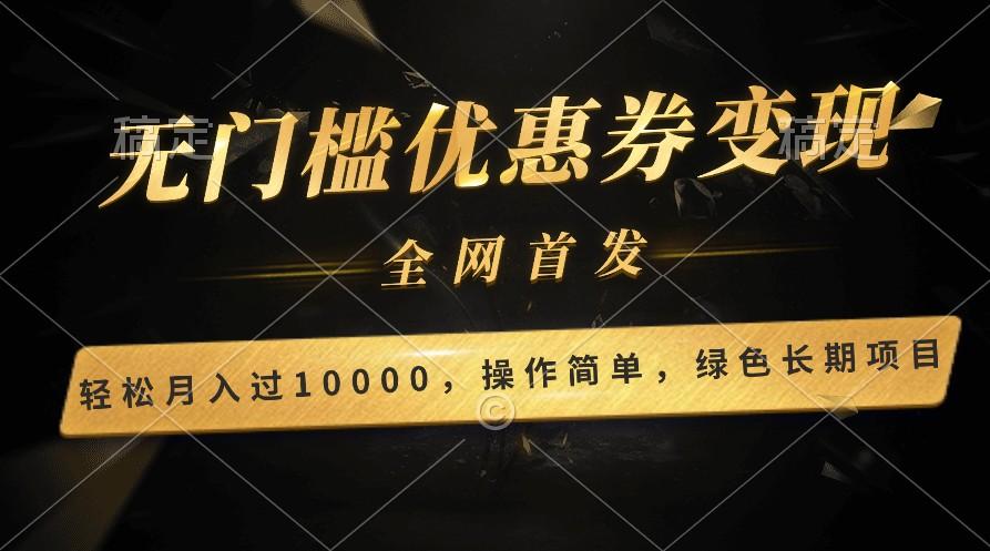 轻松日入400+的长期项目，全网首发，新手小白都可月入过万！-梦凌网创