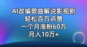 AI改编歌曲解说影视剧，唱一个火一个，单月涨粉60万，轻松月入10万【揭秘】-梦凌网创
