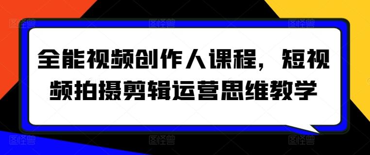 全能视频创作人课程，短视频拍摄剪辑运营思维教学-梦凌网创