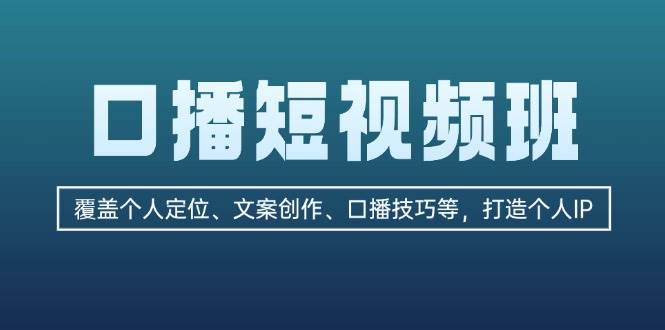 口播短视频班：覆盖个人定位、文案创作、口播技巧等，打造个人IP-梦凌网创