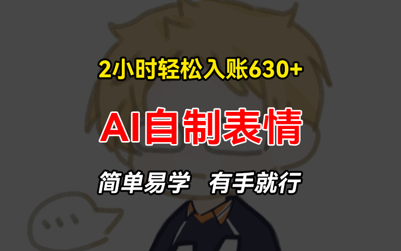2小时轻松入账630+赚钱项目，手把手教你做AI自制表情，简单易学有手就行-梦凌网创