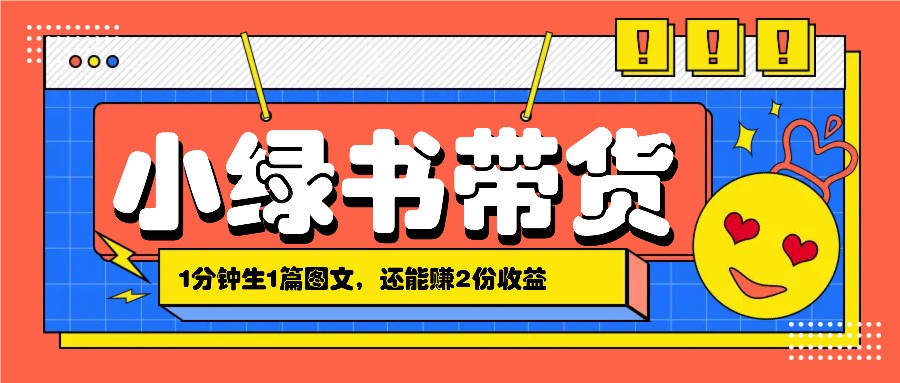 小绿书搬运带货，1分钟一篇，还能赚2份收益，月收入几千上万-梦凌网创